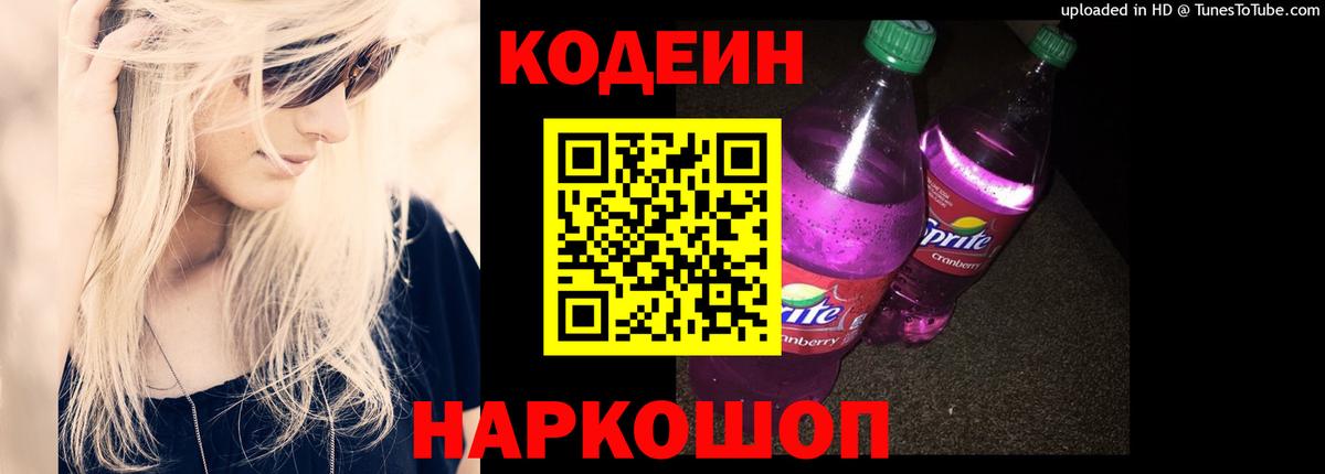 Codein напиток Lean (лин) Ишим